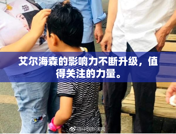 艾尔海森的影响力不断升级，值得关注的力量。