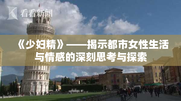 《少妇精》——揭示都市女性生活与情感的深刻思考与探索