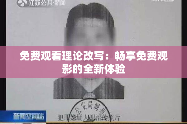 免费观看理论改写：畅享免费观影的全新体验