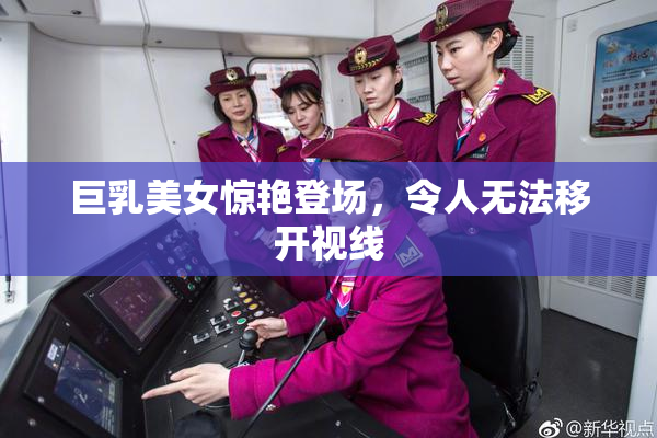 巨乳美女惊艳登场，令人无法移开视线
