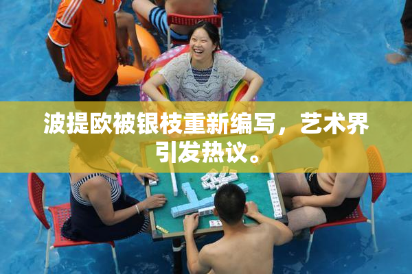 波提欧被银枝重新编写，艺术界引发热议。