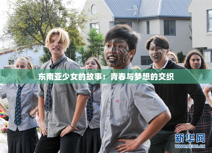东南亚少女的故事：青春与梦想的交织