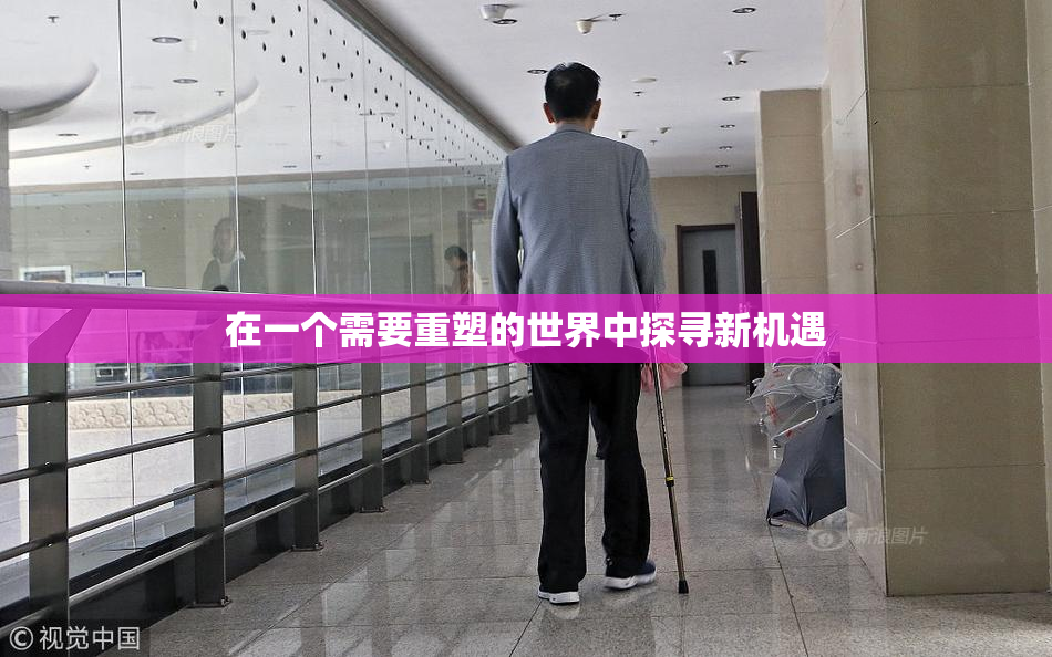 在一个需要重塑的世界中探寻新机遇