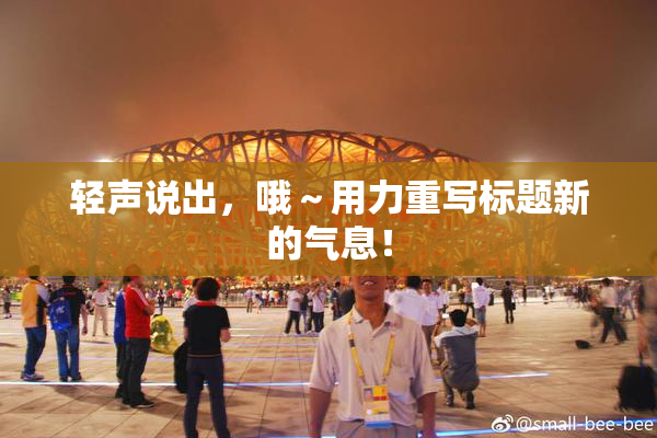 轻声说出，哦～用力重写标题新的气息！