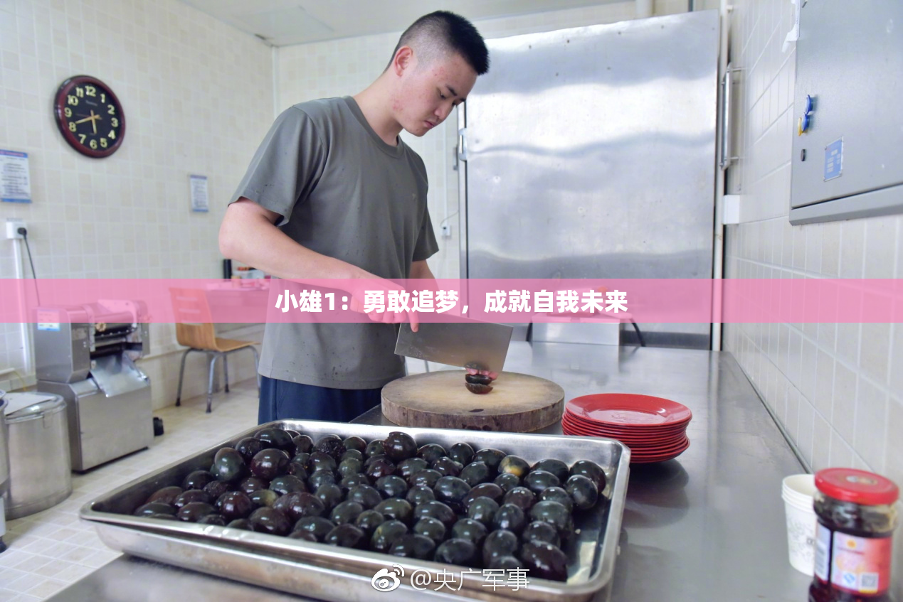 小雄1：勇敢追梦，成就自我未来