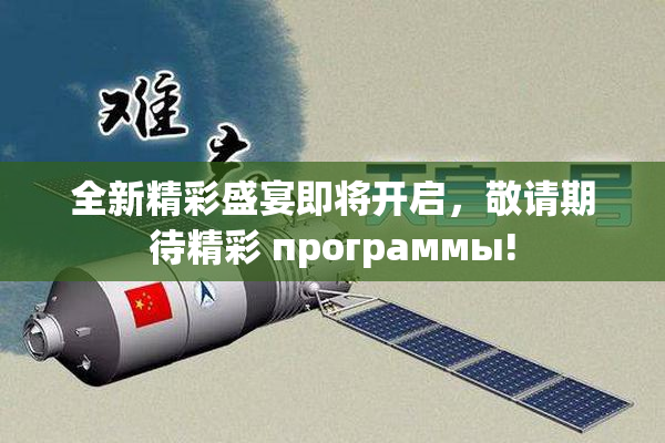 全新精彩盛宴即将开启，敬请期待精彩 программы!