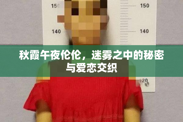 秋霞午夜伦伦，迷雾之中的秘密与爱恋交织
