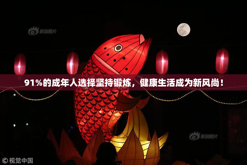 91%的成年人选择坚持锻炼，健康生活成为新风尚！