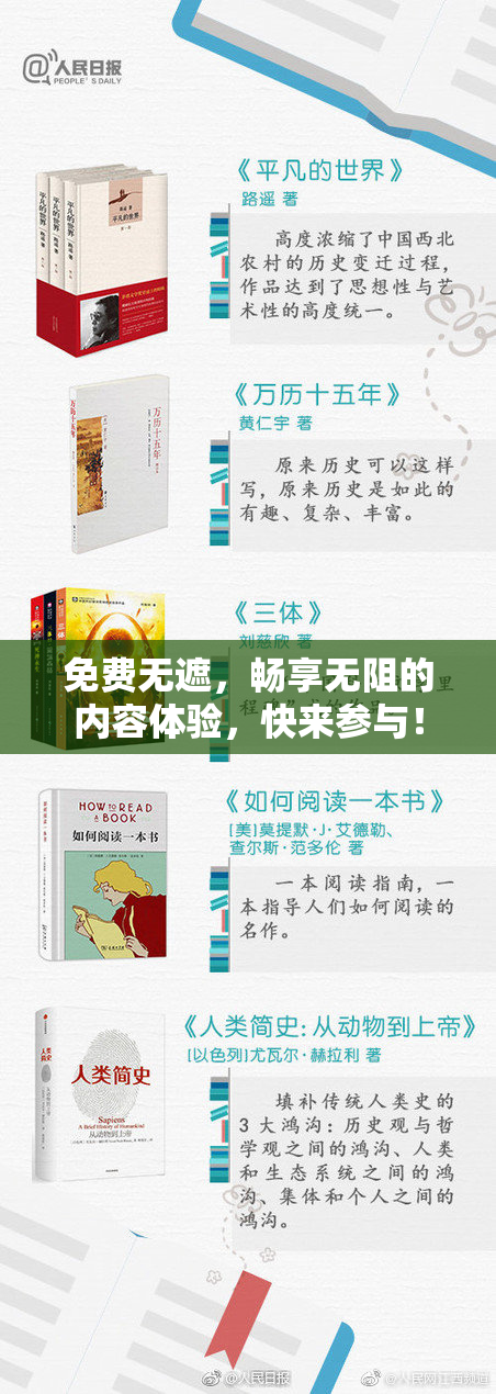 免费无遮，畅享无阻的内容体验，快来参与！