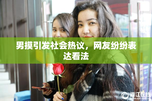 男摸引发社会热议，网友纷纷表达看法