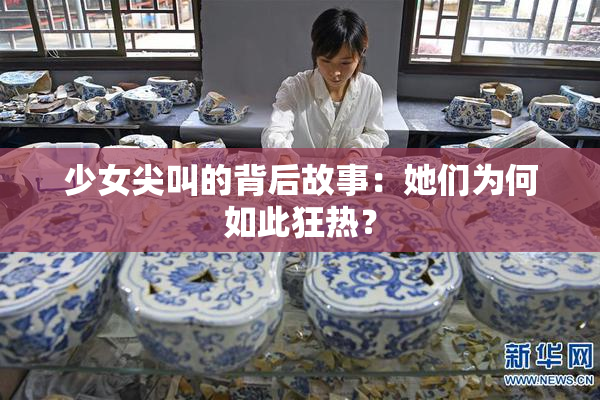 少女尖叫的背后故事：她们为何如此狂热？