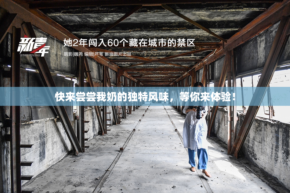 快来尝尝我奶的独特风味，等你来体验！