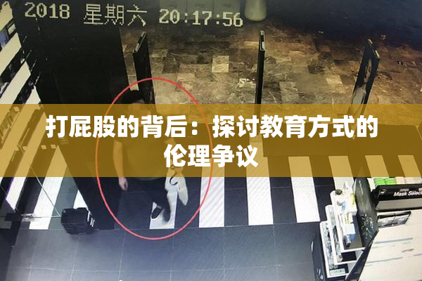 打屁股的背后：探讨教育方式的伦理争议