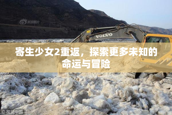 寄生少女2重返，探索更多未知的命运与冒险