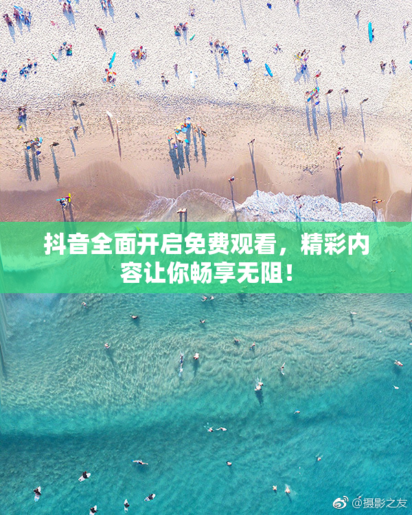 抖音全面开启免费观看，精彩内容让你畅享无阻！