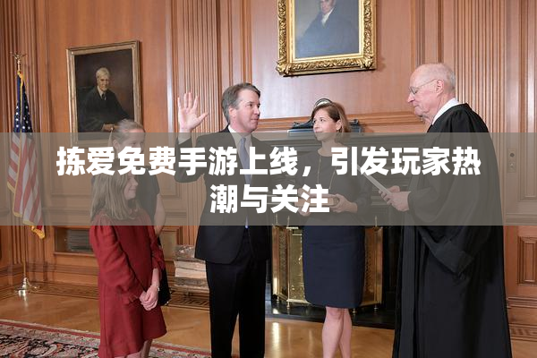 拣爱免费手游上线，引发玩家热潮与关注
