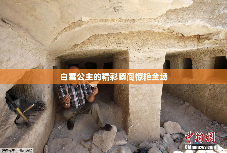 白雪公主的精彩瞬间惊艳全场