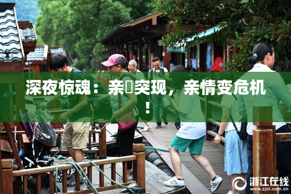深夜惊魂：亲妺突现，亲情变危机！