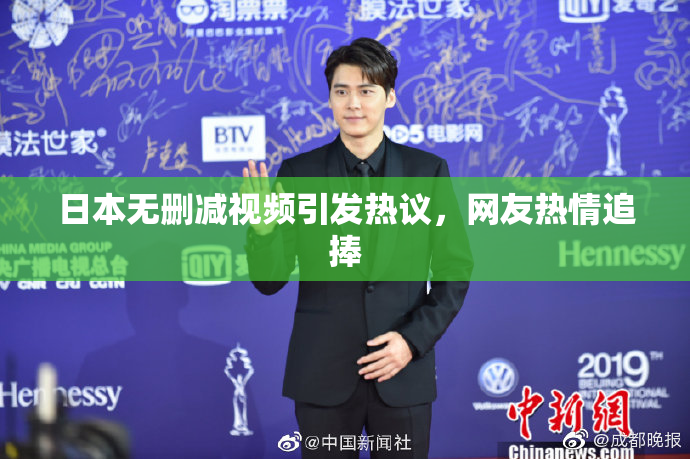 日本无删减视频引发热议，网友热情追捧