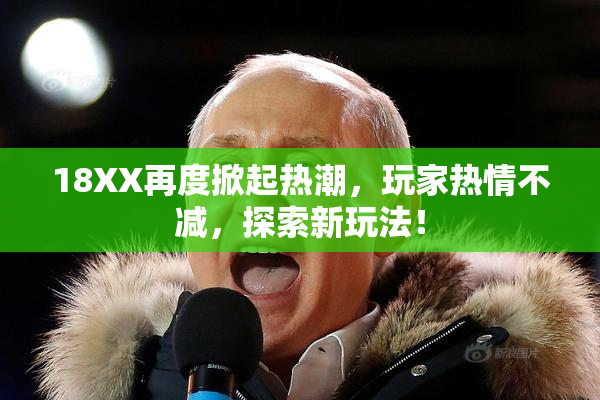 18XX再度掀起热潮，玩家热情不减，探索新玩法！