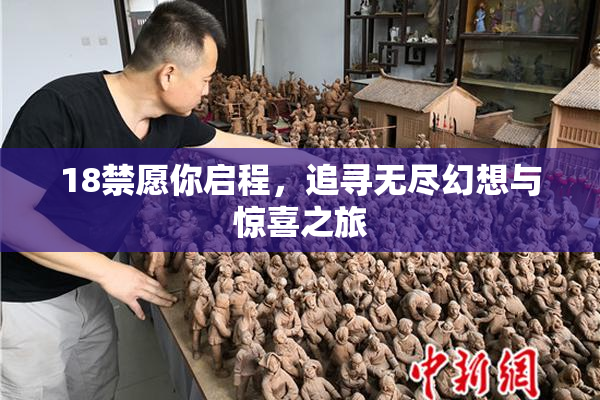 18禁愿你启程，追寻无尽幻想与惊喜之旅