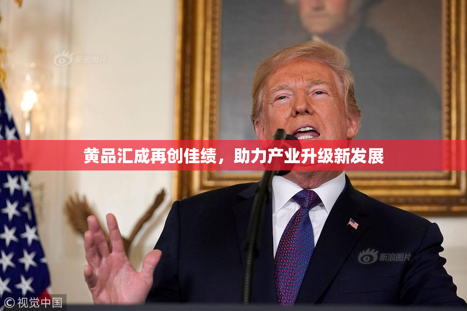 黄品汇成再创佳绩，助力产业升级新发展