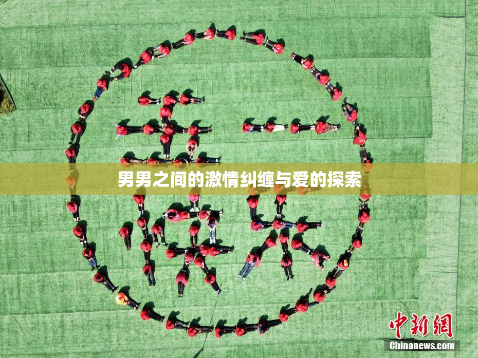 男男之间的激情纠缠与爱的探索