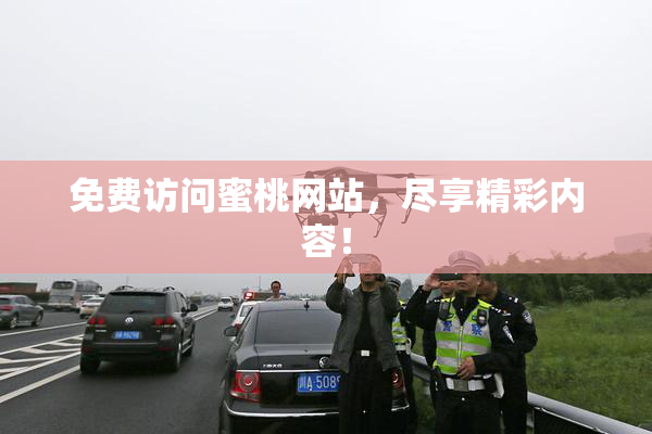 免费访问蜜桃网站，尽享精彩内容！