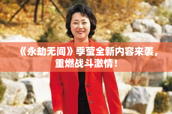 《永劫无间》季莹全新内容来袭，重燃战斗激情！