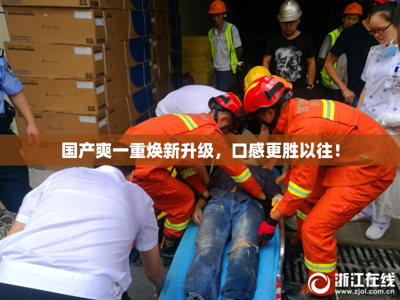国产爽一重焕新升级，口感更胜以往！