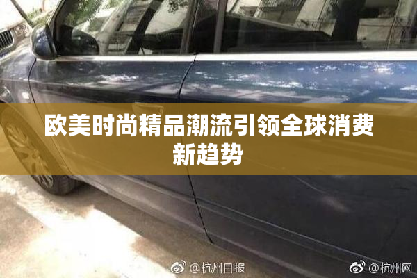 欧美时尚精品潮流引领全球消费新趋势