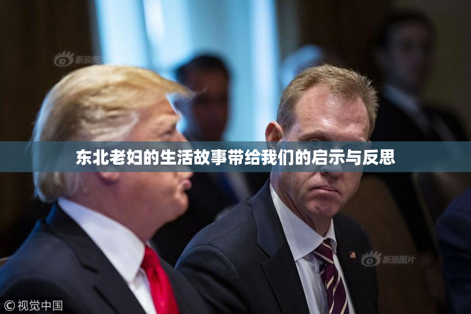 东北老妇的生活故事带给我们的启示与反思