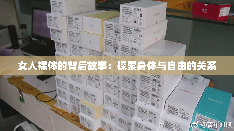 女人裸体的背后故事：探索身体与自由的关系