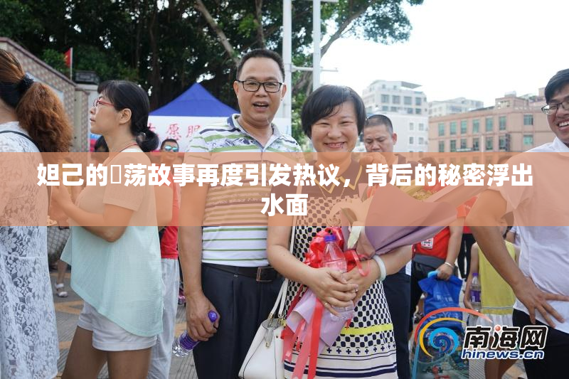 妲己的婬荡故事再度引发热议，背后的秘密浮出水面