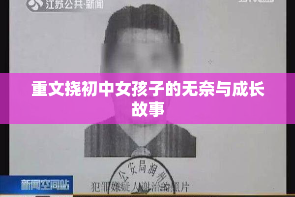 重文挠初中女孩子的无奈与成长故事