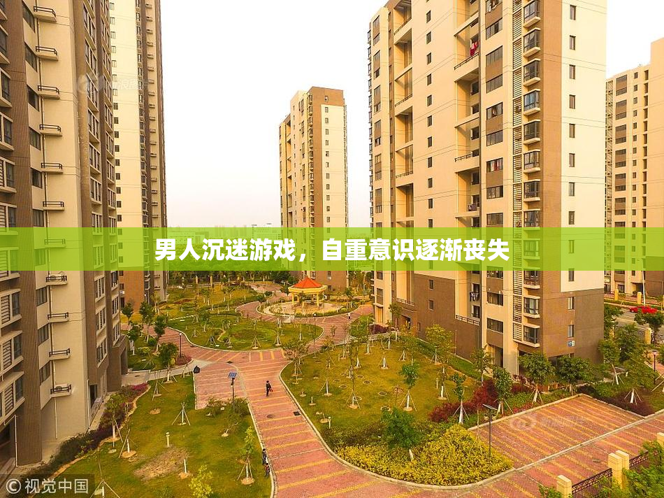 男人沉迷游戏，自重意识逐渐丧失