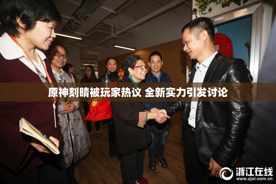 原神刻晴被玩家热议 全新实力引发讨论