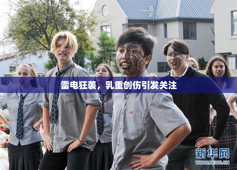 雷电狂袭，乳重创伤引发关注
