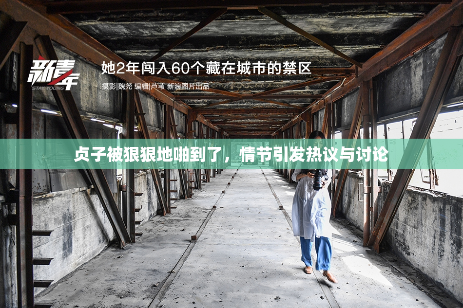 贞子被狠狠地啪到了，情节引发热议与讨论