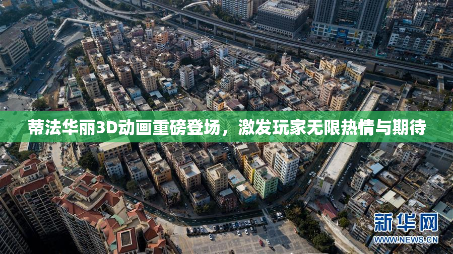 蒂法华丽3D动画重磅登场，激发玩家无限热情与期待