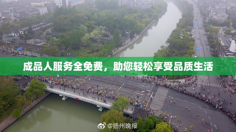 成品人服务全免费，助您轻松享受品质生活