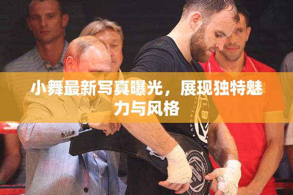 小舞最新写真曝光，展现独特魅力与风格