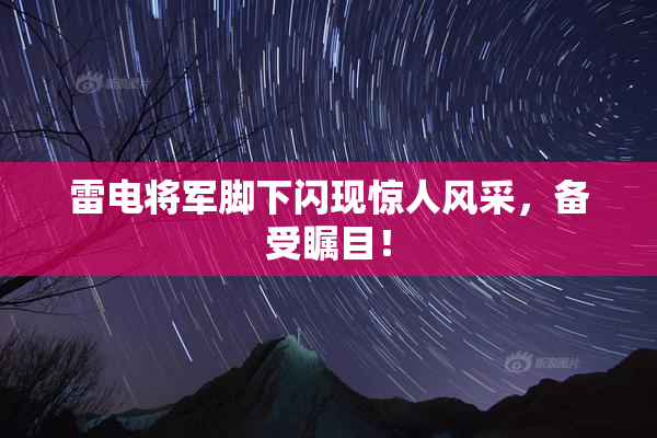 雷电将军脚下闪现惊人风采，备受瞩目！
