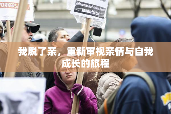 我脱了亲，重新审视亲情与自我成长的旅程