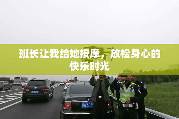 班长让我给她按摩，放松身心的快乐时光