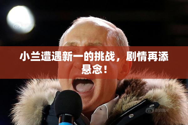 小兰遭遇新一的挑战，剧情再添悬念！