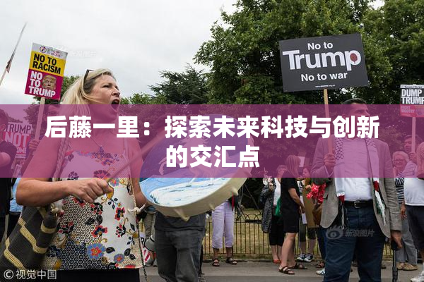 后藤一里：探索未来科技与创新的交汇点