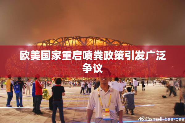 欧美国家重启喷粪政策引发广泛争议