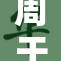 周于希裸体秘事曝光，网友热议引发争议