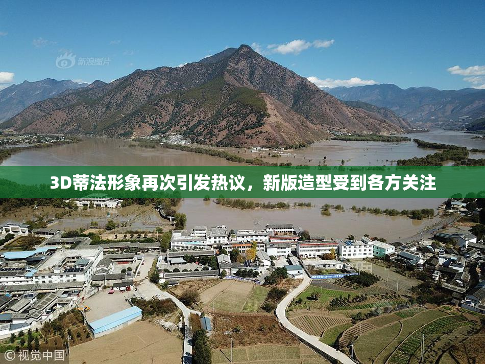 3D蒂法形象再次引发热议，新版造型受到各方关注